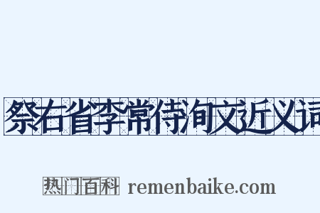 祭右省李常侍洵文近义词是什么意思的图片